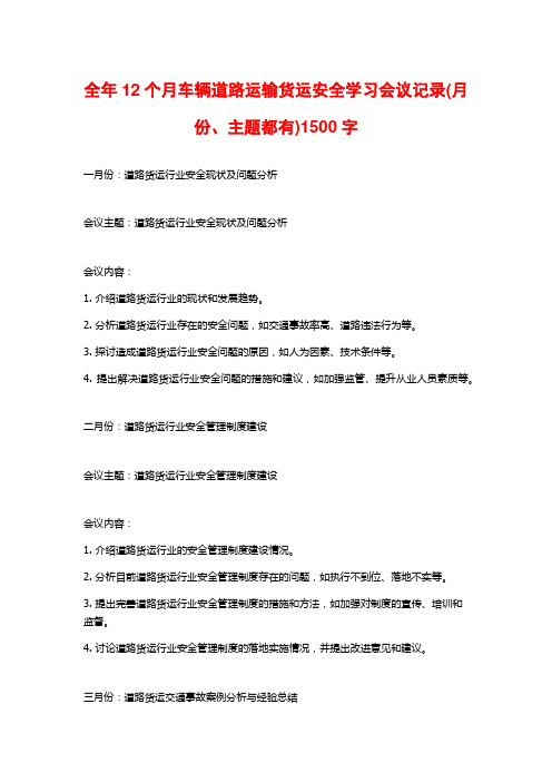 全年12个月车辆道路运输货运安全学习会议记录(月份、主题都有)1500字