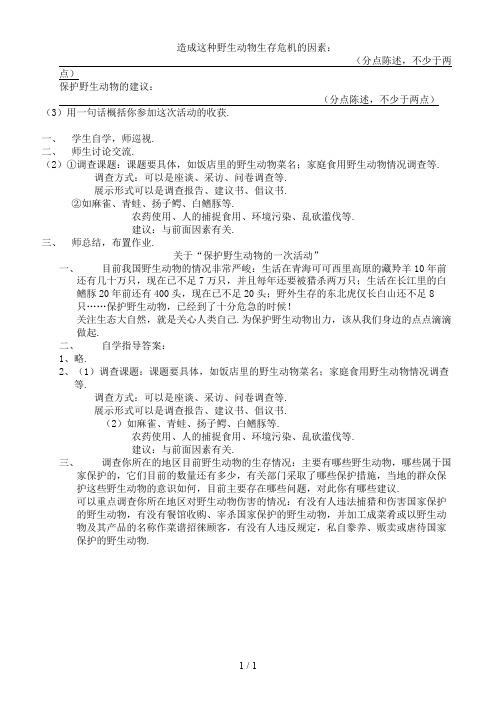 七年级语文下册语文实践活动《保护野生动物的一次活动》教案苏教版