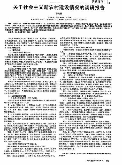 关于社会主义新农村建设情况的调研报告