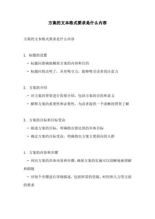 方案的文本格式要求是什么内容