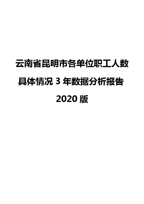 云南省昆明市各单位职工人数具体情况3年数据分析报告2020版