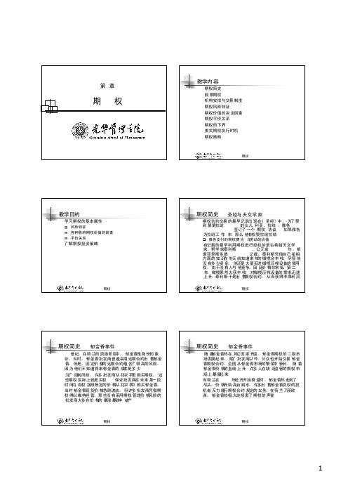 北大光华，金融工程，研究生课程讲义05_Options_Fundamental