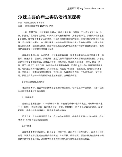 沙棘主要的病虫害防治措施探析
