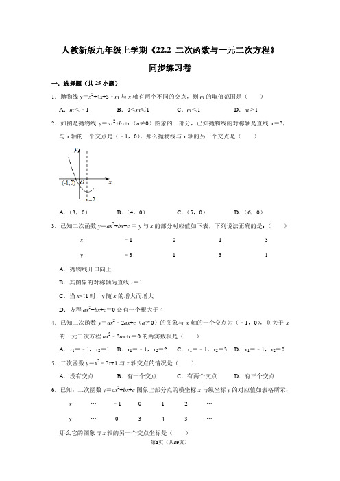 人教版初中数学九年级上册《22.2 二次函数与一元二次方程》同步练习卷