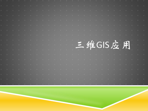 三维GIS的应用