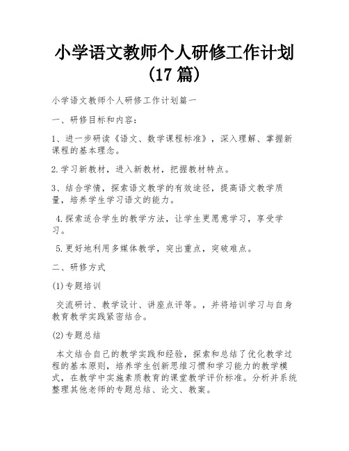 小学语文教师个人研修工作计划(17篇)