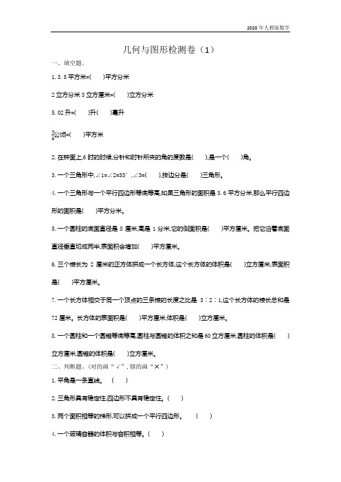 人教版六年级数学下册几何与图形检测卷(1)含答案