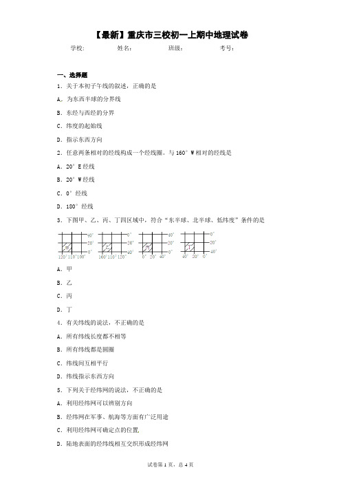 2020-2021学年重庆市三校初一上期中地理试卷含答案详解