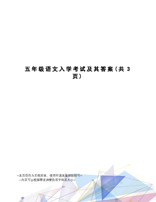 五年级语文入学考试及其答案