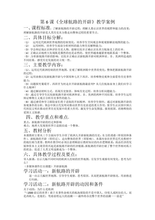 市级优质课一等奖部编版高中历史必修中外历史纲要下《全球航路的开辟》大单元创新教学设计