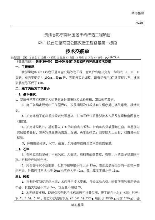 M7.5浆砌片石护肩墙技术交底
