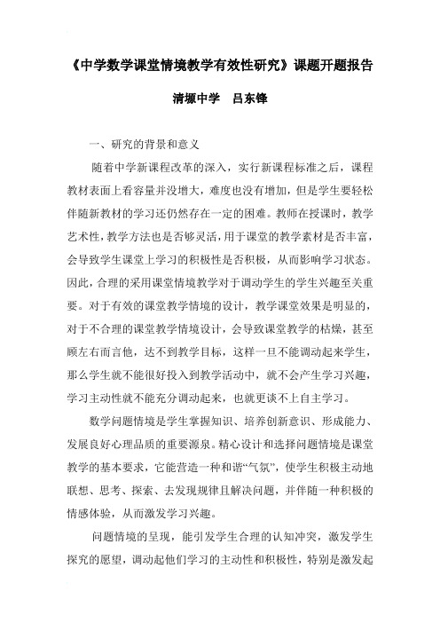 如何提高数学课堂效率课题研究开题报告