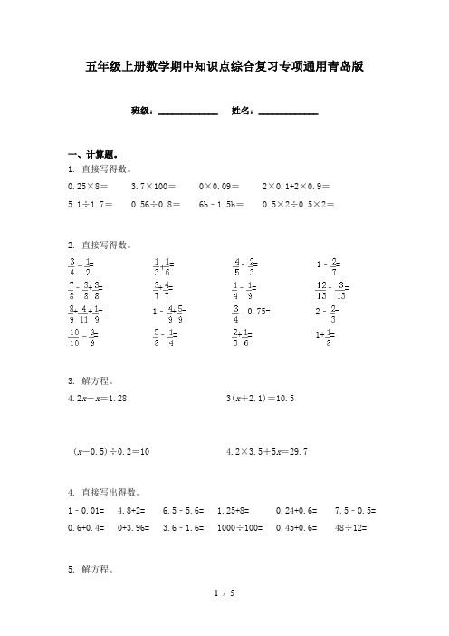 五年级上册数学期中知识点综合复习专项通用青岛版