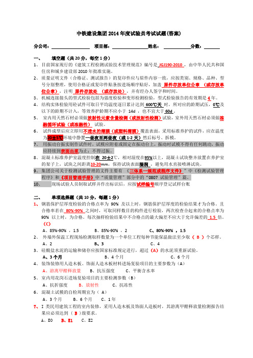 中铁建设集团2014年度试验员考试试题2014-04-27(答案)