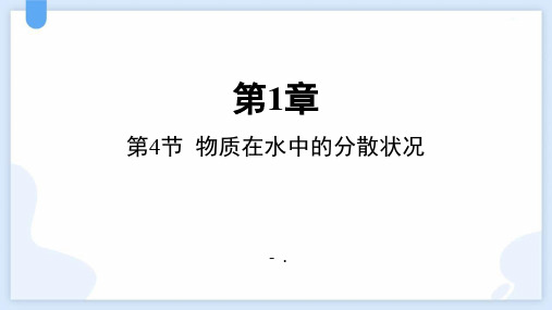 《物质在水中的分散状况》PPT课件