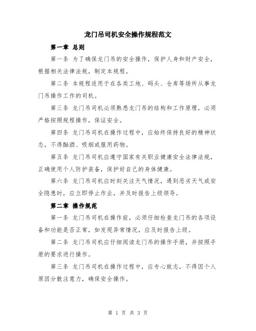 龙门吊司机安全操作规程范文