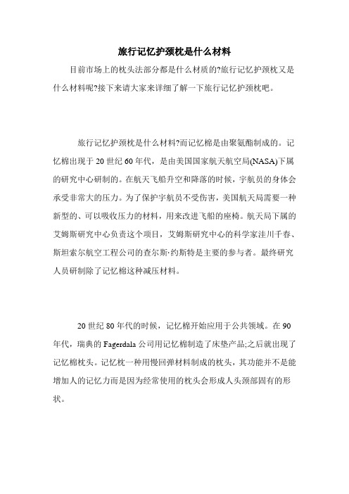 旅行记忆护颈枕是什么材料