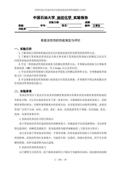 中国石油大学油田化学实验表面活性剂性能测定与评价