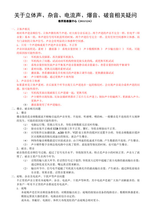 关于立体声、杂音、电流声、爆音、破音相关疑问