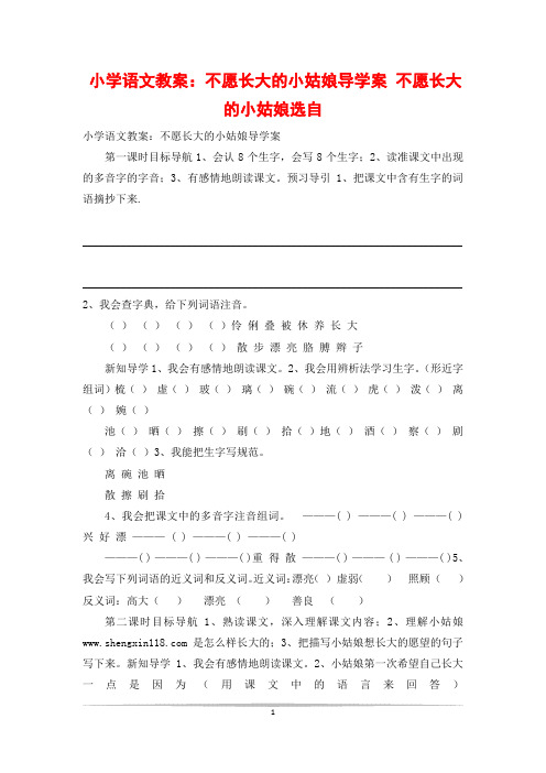 小学语文教案：不愿长大的小姑娘导学案 不愿长大的小姑娘选自