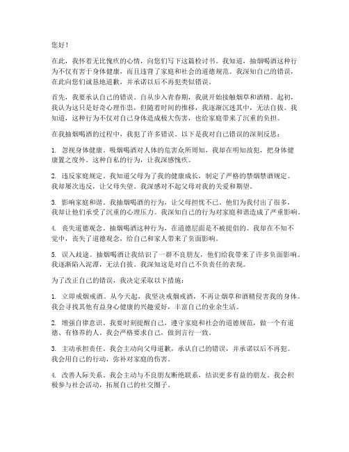 抽烟喝酒被父母发现检讨书