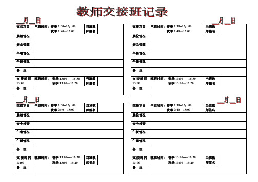 幼儿园交接班记录