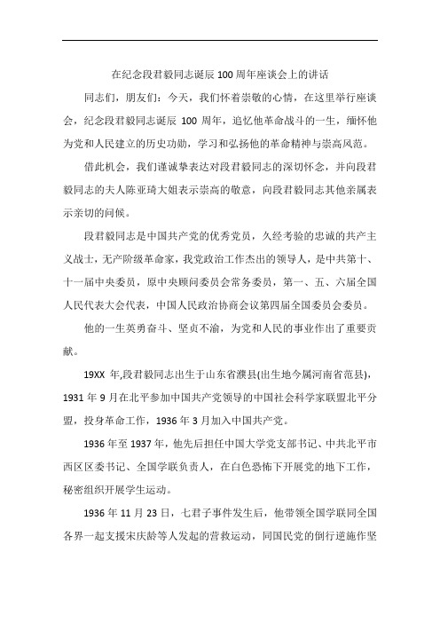 在纪念段君毅同志诞辰100周年座谈会上的讲话