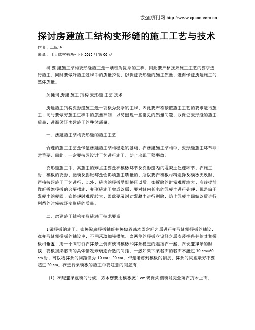 探讨房建施工结构变形缝的施工工艺与技术.doc