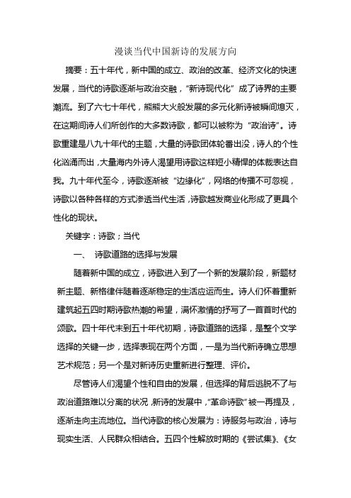 漫谈当代中国新诗的发展方向