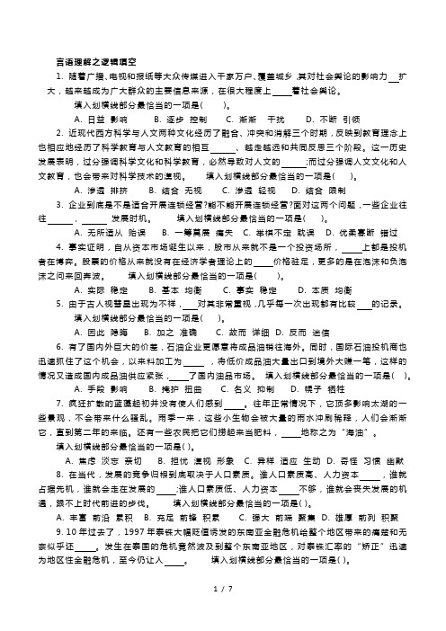 言语理解之逻辑填空练习题