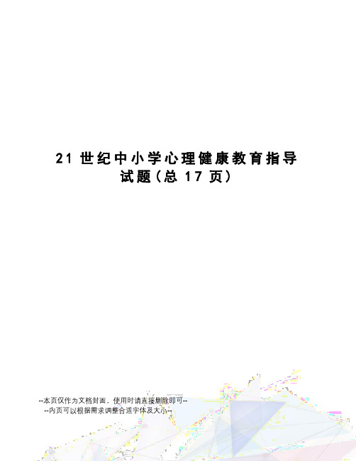 21世纪中小学心理健康教育指导试题