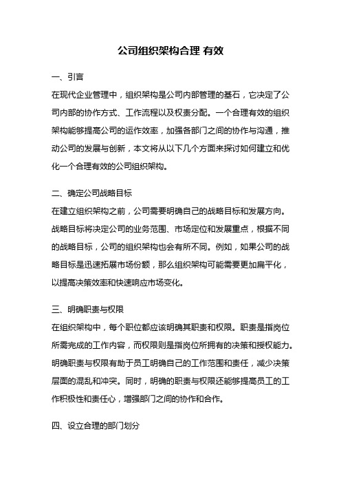 公司组织架构合理 有效