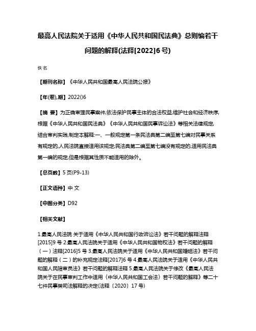 最高人民法院关于适用《中华人民共和国民法典》总则编若干问题的解释(法释[2022]6号)