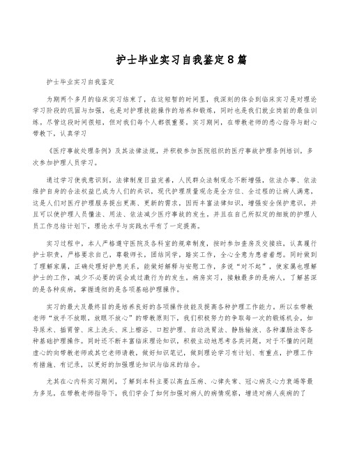 护士毕业实习自我鉴定8篇