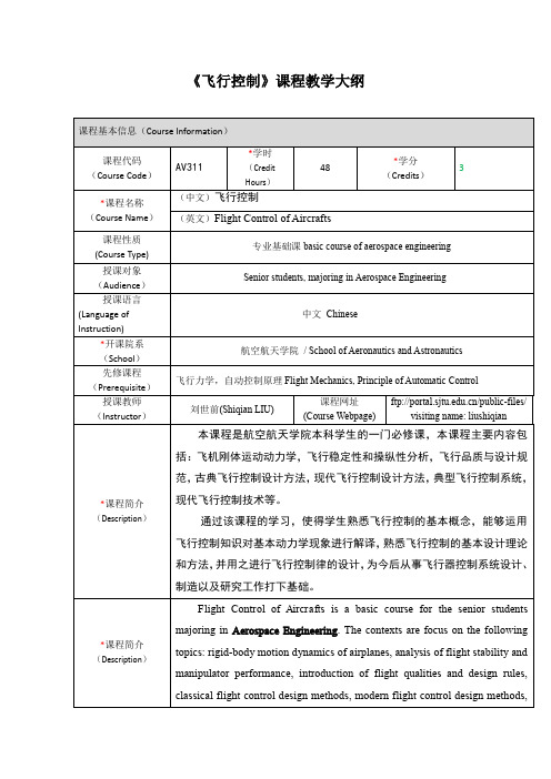 飞行控制课程教学大纲