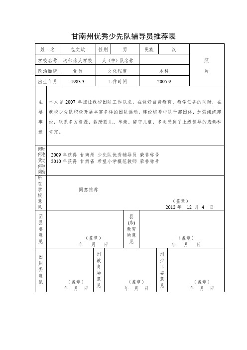 甘南州优秀少先队辅导员推荐表