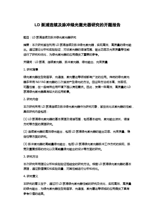 LD泵浦连续及脉冲绿光激光器研究的开题报告