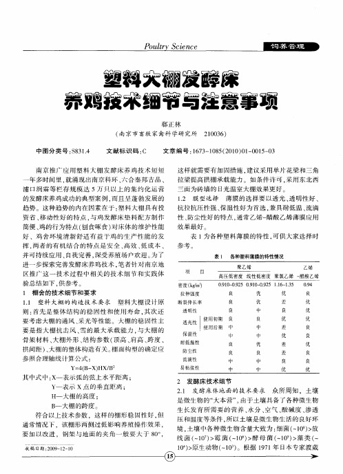 塑料大棚发酵床养鸡技术细节与注意事项