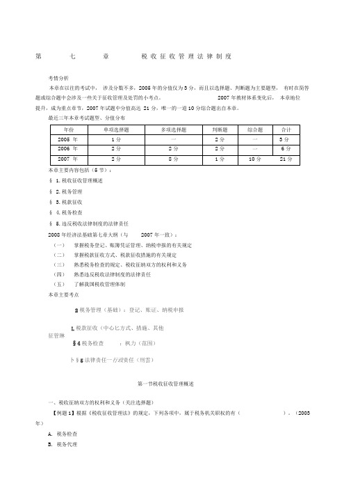 税收征收管理法律制度