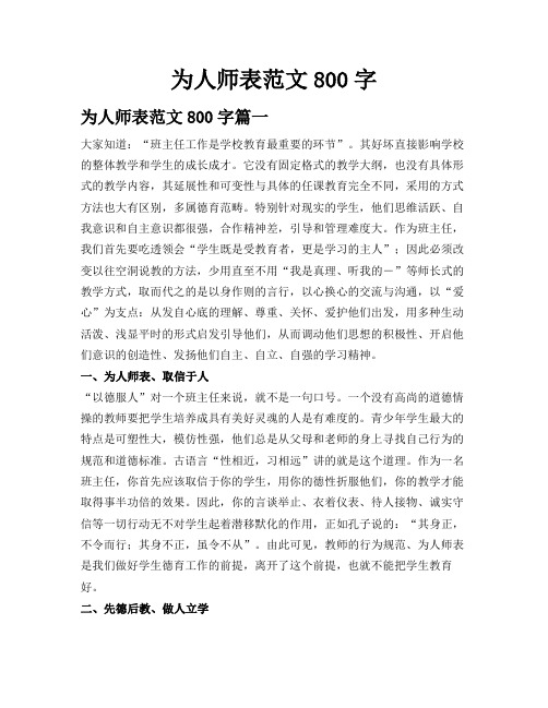 为人师表范文800字