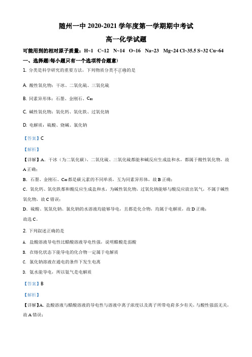 湖北省随州市第一中学2020-2021学年高一上学期期中考试化学试题(解析版)