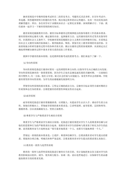 【教师资格考试资料】中学教师资格考试中学德育原则