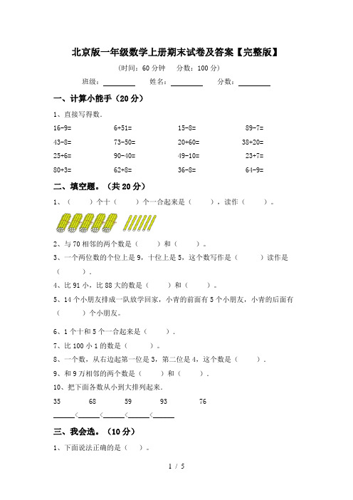 北京版一年级数学上册期末试卷及答案【完整版】