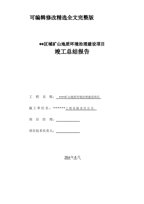 矿山地质环境恢复治理建设项目竣工报告精选全文完整版