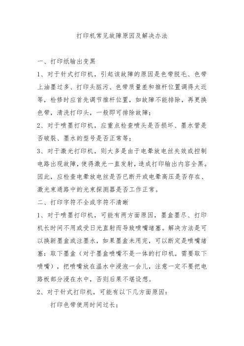 打印机常见故障及排除方法