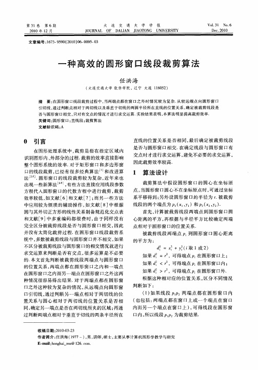 一种高效的圆形窗口线段裁剪算法