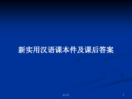 新实用汉语课本件及课后答案PPT学习教案