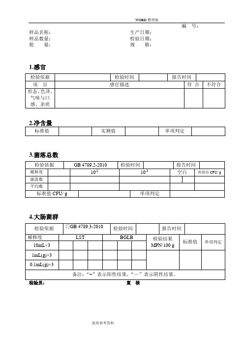 食品出厂检验原始记录文本表格