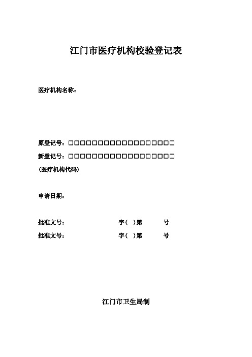 江门市医疗机构校验登记表