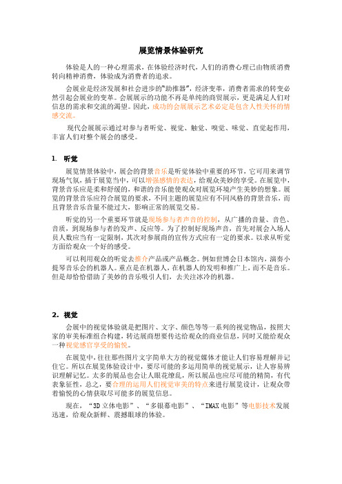展览情景体验研究